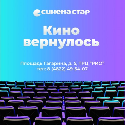 "Кино вернулось": 1 августа "Синема Стар" открывает двери для посетителей - Новости ТИА