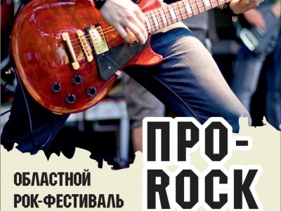 В Тверской области пройдёт рок-фестиваль "Про-Rock" - Новости ТИА
