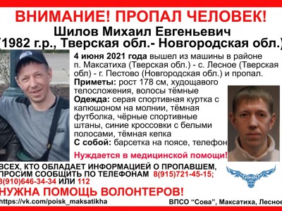 В Тверской области пропал 39-летний Михаил Шилов - новости ТИА