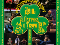В Твери пройдёт благотворительный концерт «День святого Патрика» в помощь хоспису "Анастасия" - новости ТИА