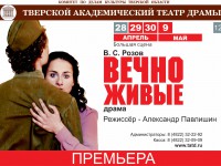 9 мая в Тверском академическом театре драмы премьера - спектакль "Вечно живые" - Новости ТИА