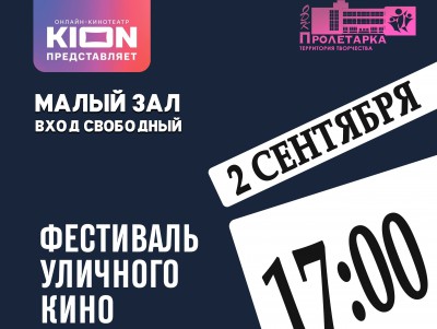 В Твери в ДК "Пролетарка" пройдет фестиваль уличного кино - новости ТИА