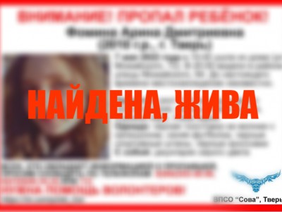 Пропавшая в Твери 12-летняя школьница найдена - Новости ТИА