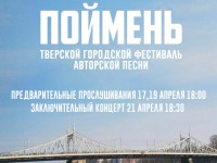Тверичан приглашают принять участие в фестивале авторской песни "Поймень" - Новости ТИА