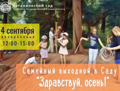 Тверской Ботанический сад приглашает на праздник "Здравствуй, осень" - новости ТИА