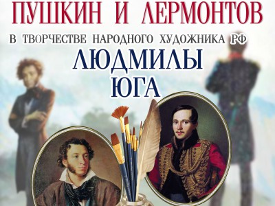В Твери откроется выставка картин в честь Пушкина и Лермонтова - новости ТИА