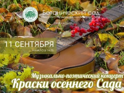 Тверской Ботанический сад приглашает на праздник "Краски осеннего сада" - новости ТИА