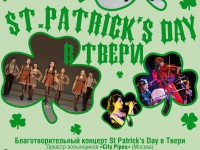 В Твери пройдёт благотворительный концерт "St. Patrick's Day" - новости ТИА