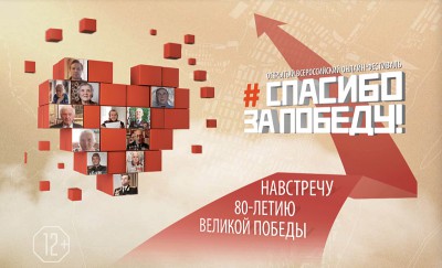 Открыт прием работ на Всероссийский онлайн-фестиваль "Спасибо за Победу!" - Новости ТИА
