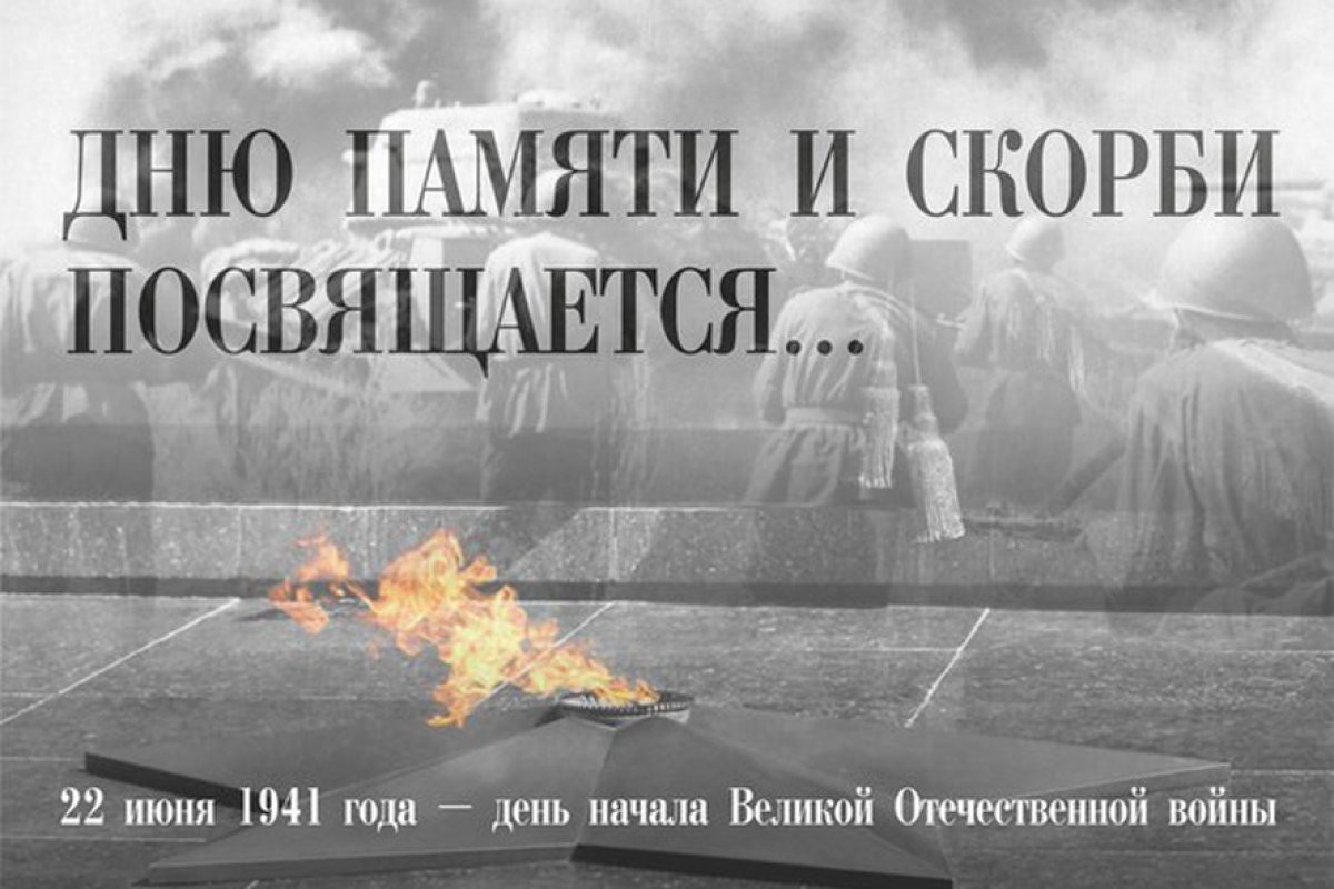 День памяти начало Великой Отечественной войны