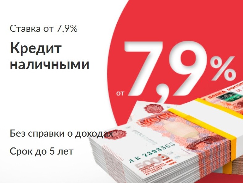 Банк Русский Стандарт снизил ставки теперь кредит наличными от 7,9%  ТИА