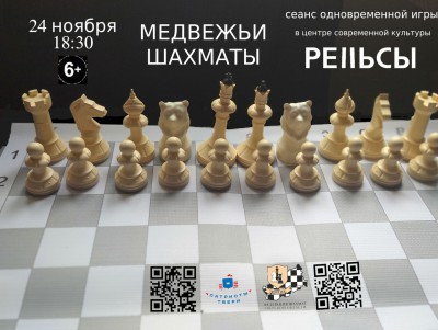Жителей и гостей Твери приглашают сыграть в медвежьи шахматы - Новости ТИА