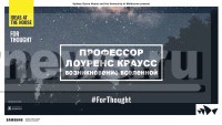 В Твери пройдет показ и обсуждение лекции профессора Лоуренса Краусса «Происхождение Вселенной» - Народные Новости ТИА