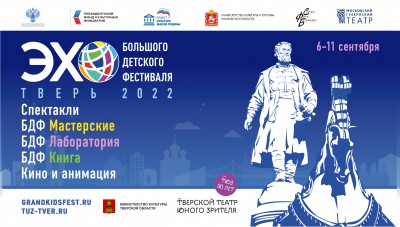 В Твери и Тверской области впервые пройдёт театральный фестиваль "ЭХО БДФ" - новости ТИА