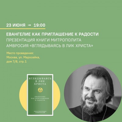 В Москве пройдет презентация книги владыки Амвросия  - новости ТИА