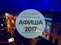 Куда сходить на новогодние праздники в Твери? Афиша-2017 - Новости ТИА