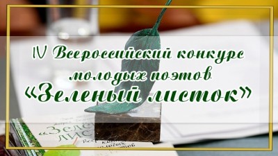 В Твери подведут итоги конкурса молодых поэтов "Зелёный листок"  - Новости ТИА