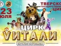Цирк «VITALI» продлевает гастроли в Твери - Новости ТИА