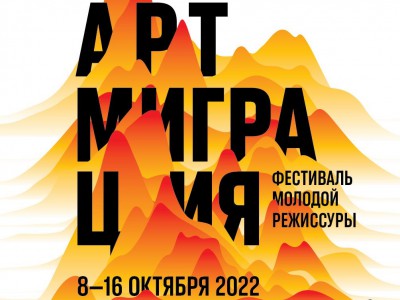 Театр из Твери стал участником Фестиваля "АРТМИГРАЦИЯ" СТД РФ - новости ТИА
