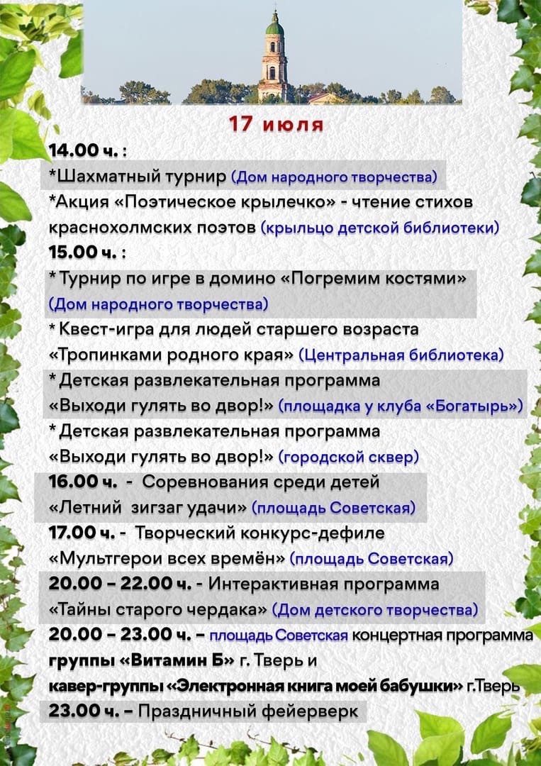 В Тверской области Красный Холм отмечает День рождения - ТИА