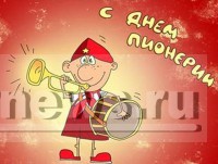 19 мая – День рождения пионерии - Народные Новости ТИА