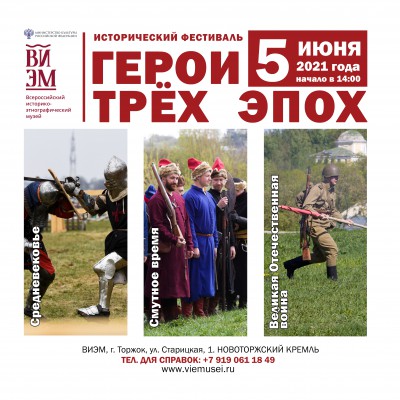 Исторический фестиваль "Герои трёх эпох" пройдет в Торжке - новости ТИА