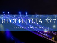 Итоги 2017 года - Новости ТИА