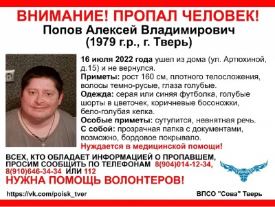 В Твери пропал 43-летний Алексей Попов - Новости ТИА