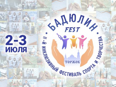 В Тверской области пройдёт второй инклюзивный фестиваль ""Бадюлин Fest"  - Новости ТИА