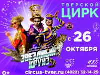 Тверской цирк приглашает на новую шоу-программу "Звездный круиз" - Новости ТИА