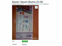 В Твери билеты на матч "Волга"- "Зенит" спекулянты продают по 1500 рублей - Новости ТИА