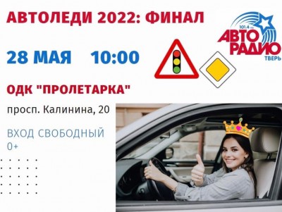"Автоледи 2022": кто станет "Королевой автодорог"? - новости ТИА