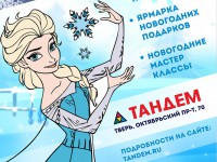 ОТК"Тандем" приглашает на интерактивный спектакль "Замороженный Новый год" - новости ТИА