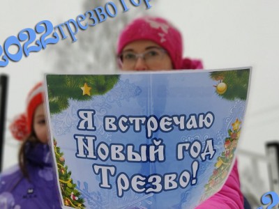 В Тверской области провели акцию "Трезвое 1 января" - новости ТИА