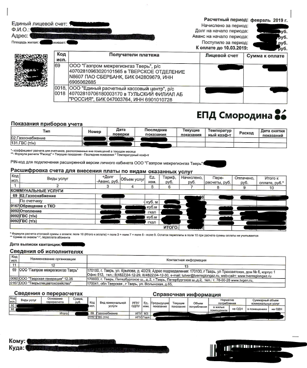 Смородина газ оплата по лицевому. ЕПД смородина. Единый платежный документ смородина. Новые квитанции на ГАЗ. Единый платежный документ за ГАЗ.