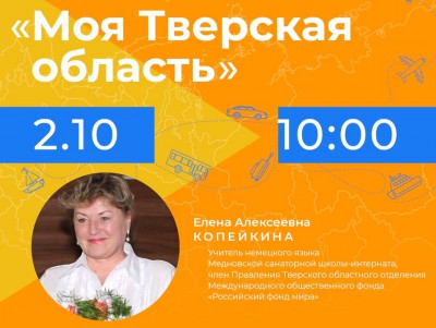 Урок учительницы из Тверской области вошёл в ТОП в онлайн-экспедиции - новости ТИА