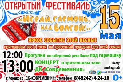 В Конаково пройдет фестиваль "Играй, гармонь, над Волгой" - Новости ТИА