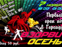 7 ноября в Твери пройдёт open-air вечеринка «Взорви осень!» - Новости ТИА