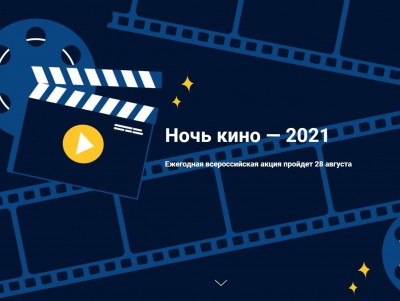 В Твери и области пройдёт бесплатный показ фильмов на акции "Ночь кино"  - новости ТИА