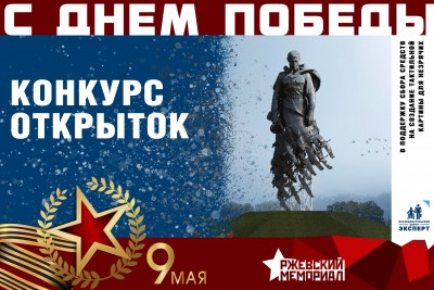 Объявили конкурс по созданию открытки в честь Ржевского мемориала - Новости ТИА
