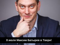 Второй раз в Твери Максим Батырев и знаменитый мастер класс "Менеджер и команда" - Новости ТИА