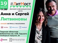 Жителей Твери приглашают на онлайн-встречу с писателями Анной и Сергеем Литвиновыми - Новости ТИА