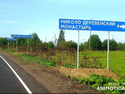 В Тверской области на дорожном указателе перепутали название монастыря - новости ТИА