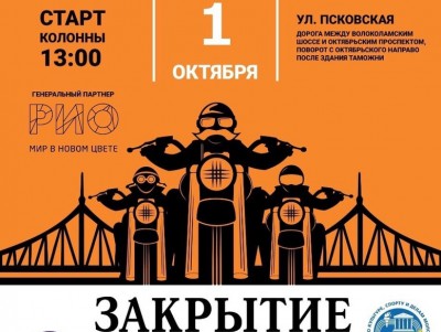 Стала известна дата закрытия мотосезона в Тверской области - новости ТИА