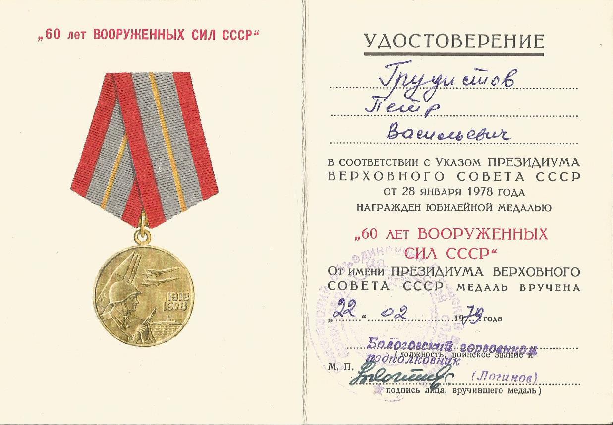 Список награжденных юбилейной медалью 60 лет Вооруженных сил СССР