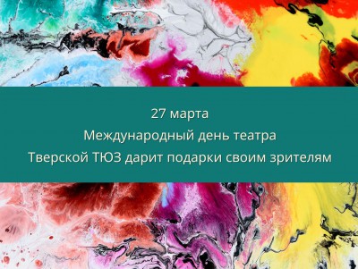 Тверской ТЮЗ приглашает зрителей отпраздновать день театра - Новости ТИА