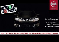 «Черная пятница» в дилерском центре Nissan! - Новости ТИА