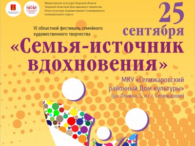 В Тверской области завершается фестиваль семейного творчества - новости ТИА
