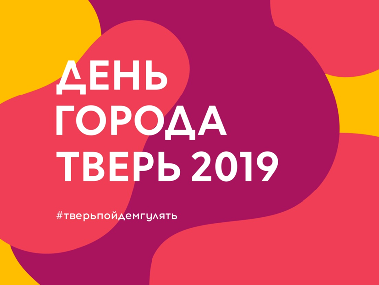 2 июня 2019 г. День города Тверь. С днем города Тверь поздравления. День города Тверь афиша. День города Тверь картинки.