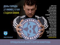 Чествование рекордсмена тверской «Волги» Сергея Хомутова пройдет 27 июня на стадионе «Химик» - Новости ТИА